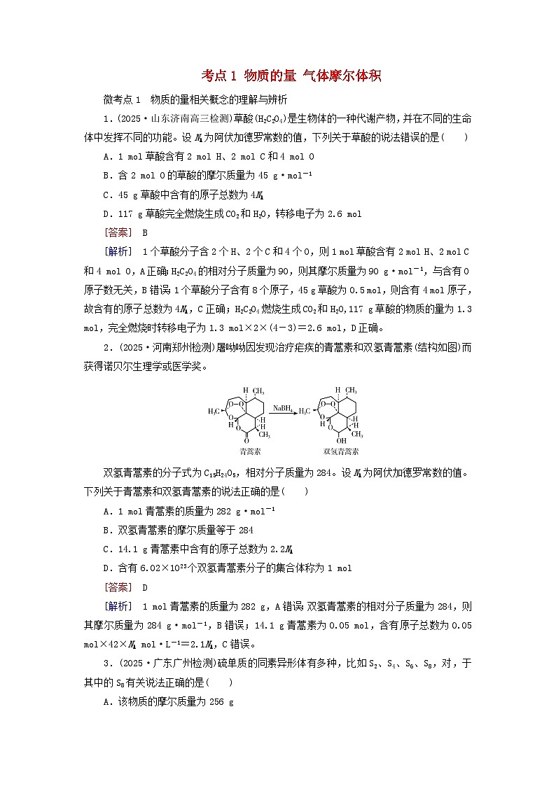 2026版高考化学一轮总复习考点突破练习第二章物质的量第6讲物质的量气体摩尔体积考点1物质的量气体摩尔体积第1页