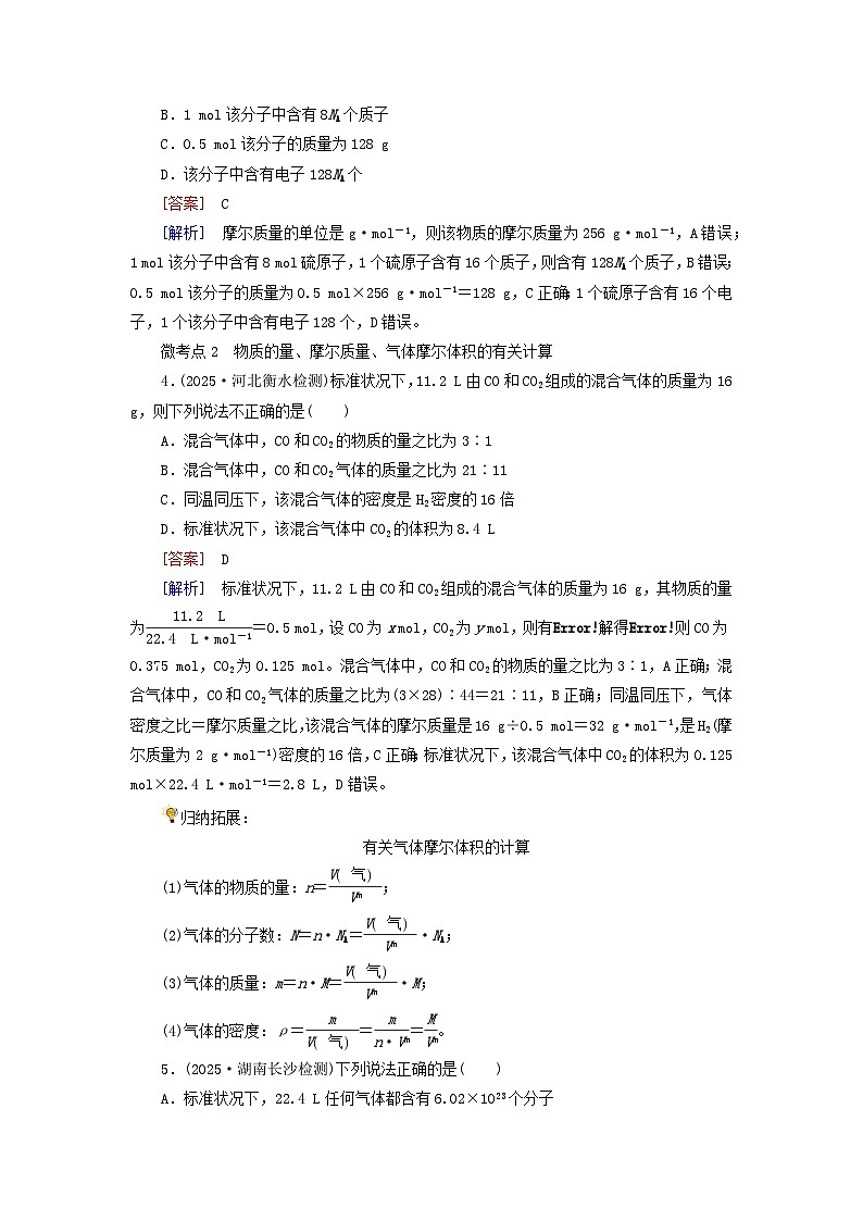 2026版高考化学一轮总复习考点突破练习第二章物质的量第6讲物质的量气体摩尔体积考点1物质的量气体摩尔体积第2页