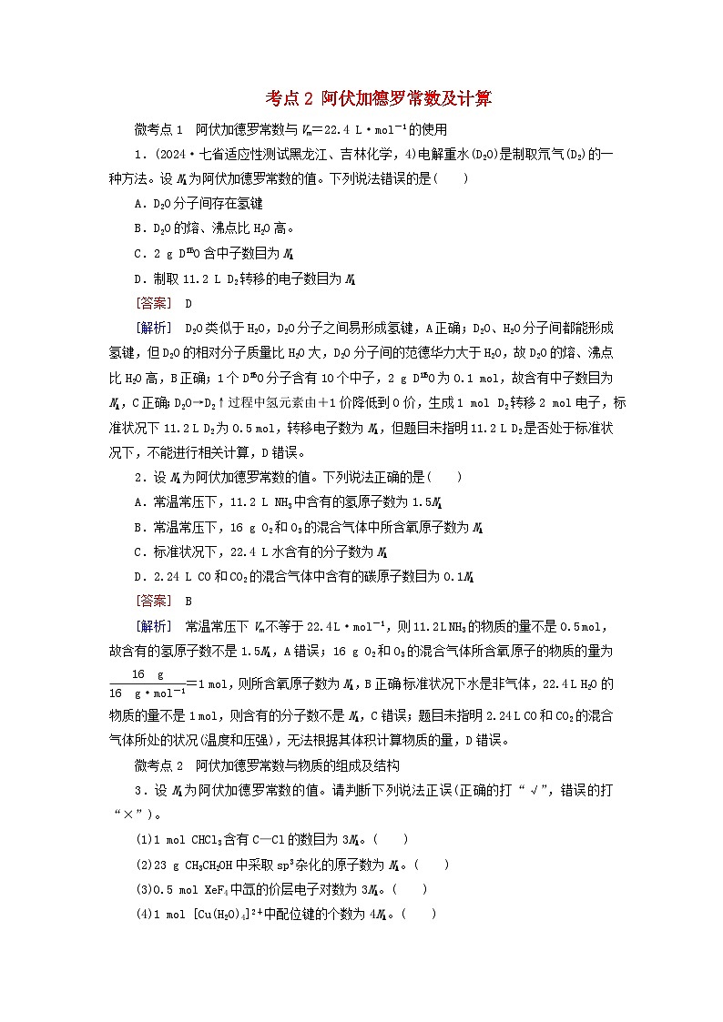 2026版高考化学一轮总复习考点突破练习第二章物质的量第6讲物质的量气体摩尔体积考点2阿伏加德罗常数及计算第1页