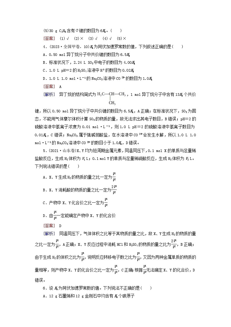 2026版高考化学一轮总复习考点突破练习第二章物质的量第6讲物质的量气体摩尔体积考点2阿伏加德罗常数及计算第2页