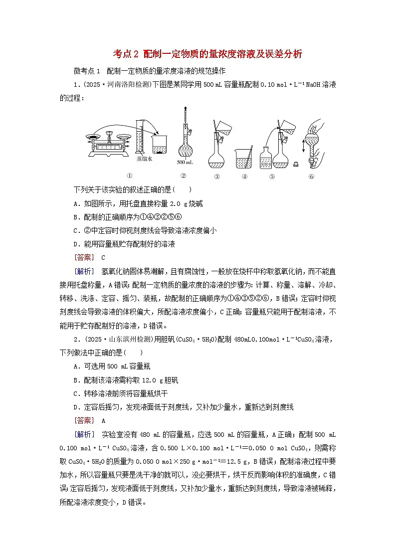 2026版高考化学一轮总复习考点突破练习第二章物质的量第7讲考点2配制一定物质的量浓度溶液及误差分析第1页