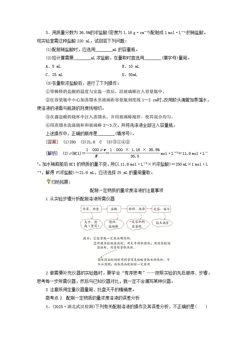 2026版高考化学一轮总复习考点突破练习第二章物质的量第7讲考点2配制一定物质的量浓度溶液及误差分析第2页