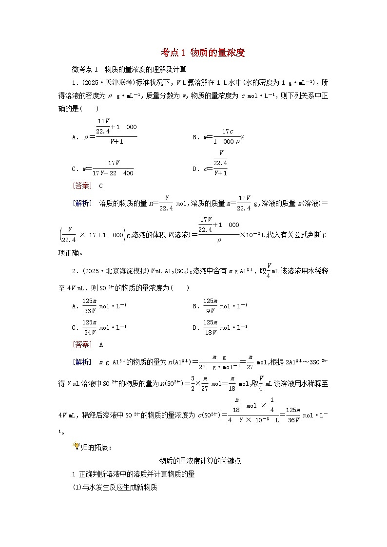 2026版高考化学一轮总复习考点突破练习第二章物质的量第7讲一定物质的量浓度溶液的配制考点1物质的量浓度第1页