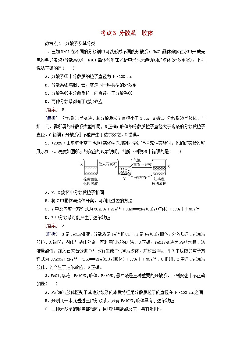 2026版高考化学一轮总复习考点突破练习第一章化学物质及其变化第1讲物质的组成分类及性质考点3分散系　胶体第1页