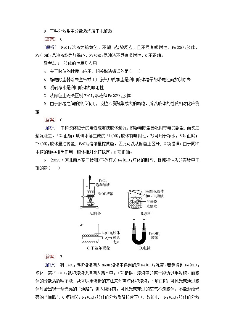 2026版高考化学一轮总复习考点突破练习第一章化学物质及其变化第1讲物质的组成分类及性质考点3分散系　胶体第2页