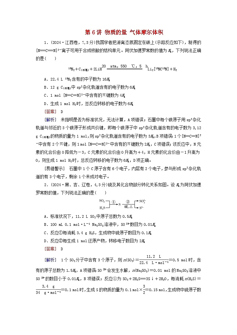 2026版高考化学一轮总复习真题演练第二章物质的量第六讲物质的量气体摩尔体积第1页