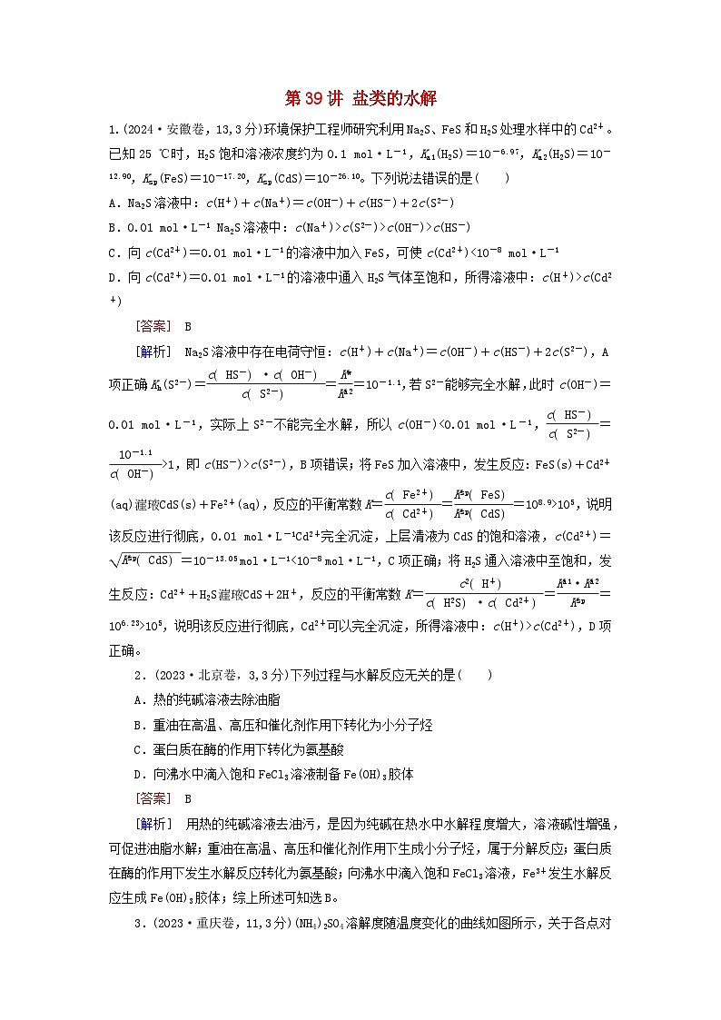 2026版高考化学一轮总复习真题演练第八章水溶液中的离子反应与平衡第39讲盐类的水解第1页