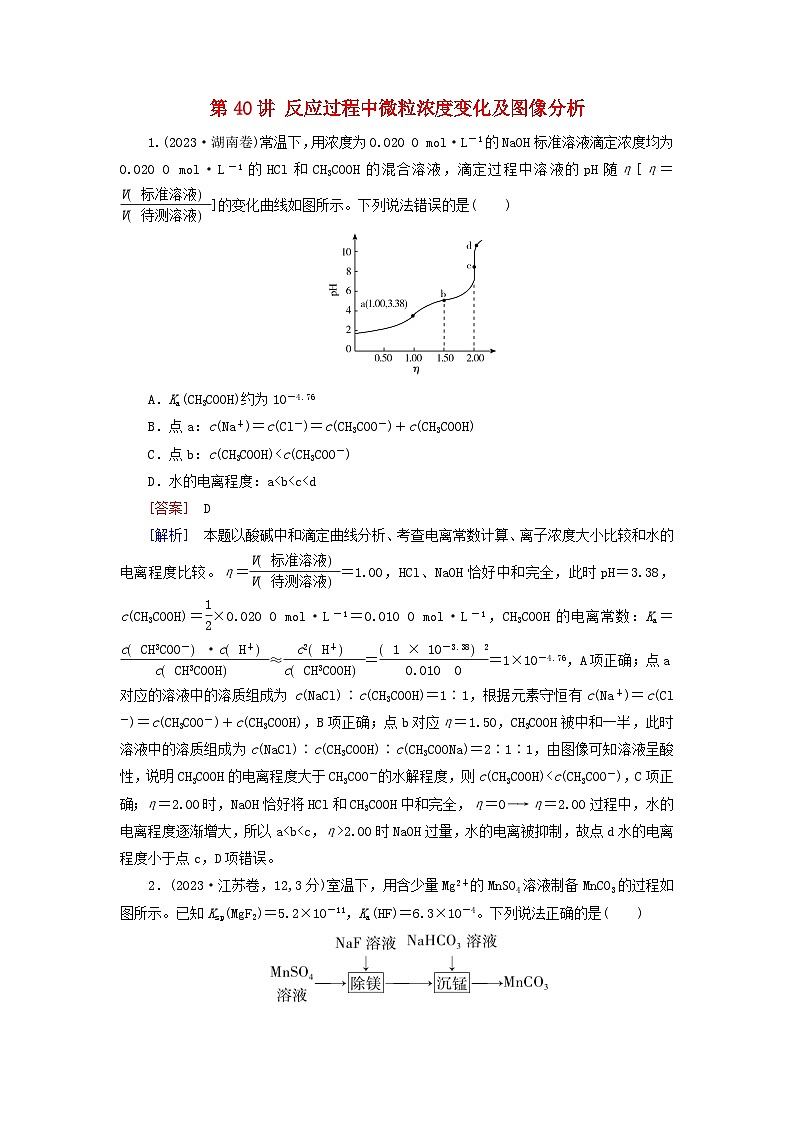 2026版高考化学一轮总复习真题演练第八章水溶液中的离子反应与平衡第40讲反应过程中微粒浓度变化及图像分析第1页