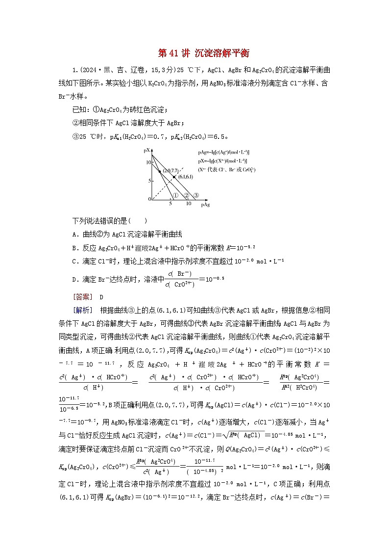 2026版高考化学一轮总复习真题演练第八章水溶液中的离子反应与平衡第41讲沉淀溶解平衡第1页