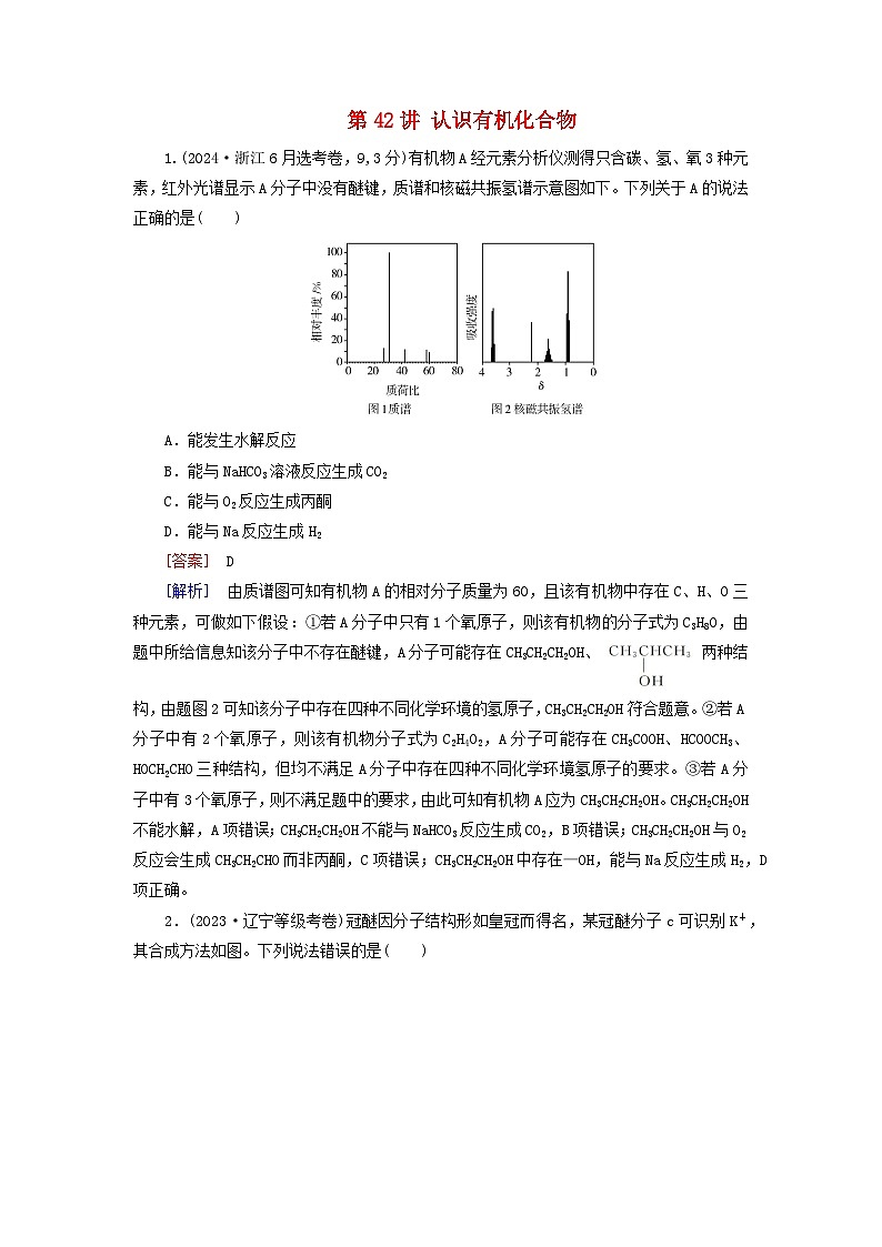 2026版高考化学一轮总复习真题演练第九章有机化学基础第42讲认识有机化合物第1页