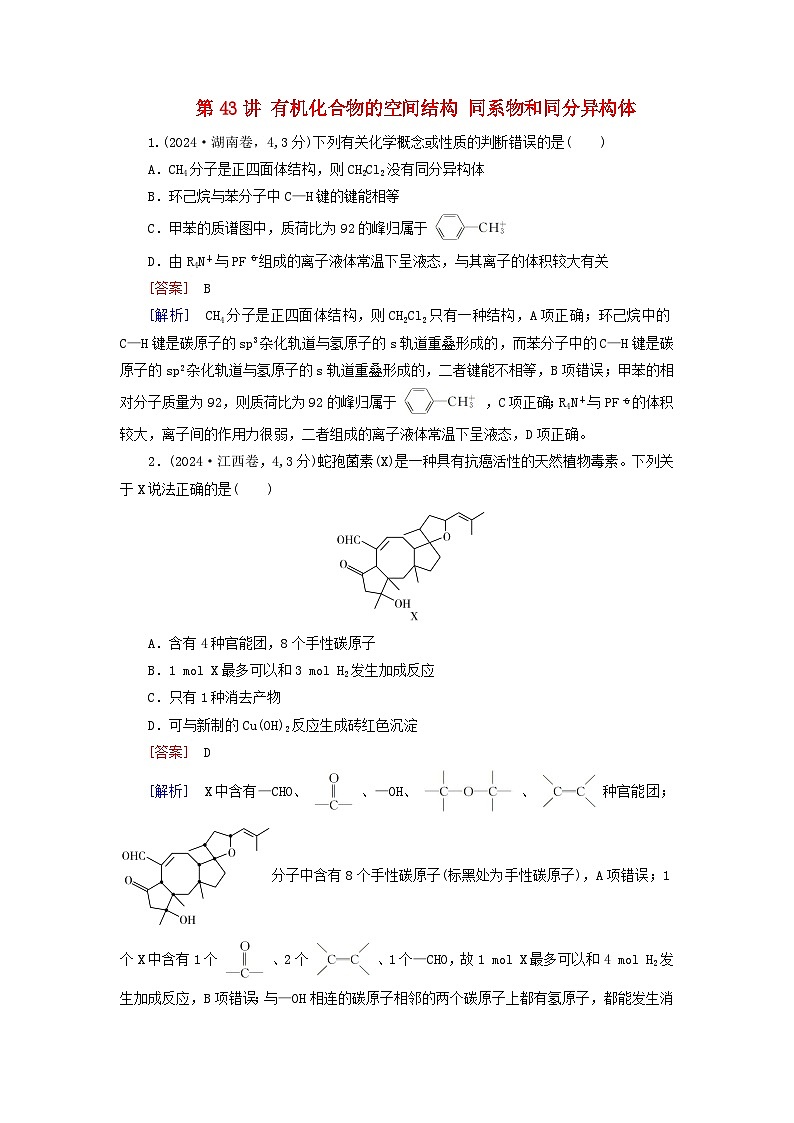 2026版高考化学一轮总复习真题演练第九章有机化学基础第43讲有机化合物的空间结构同系物和同分异构体第1页