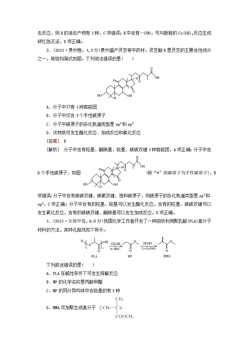 2026版高考化学一轮总复习真题演练第九章有机化学基础第43讲有机化合物的空间结构同系物和同分异构体第2页