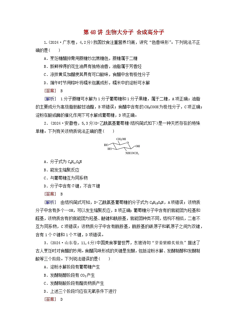 2026版高考化学一轮总复习真题演练第九章有机化学基础第48讲生物大分子合成高分子第1页