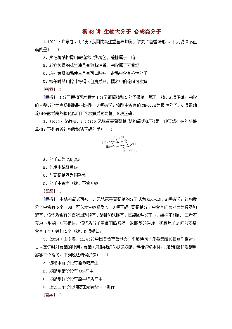 2026版高考化学一轮总复习真题演练第九章有机化学基础第48讲生物大分子合成高分子第1页