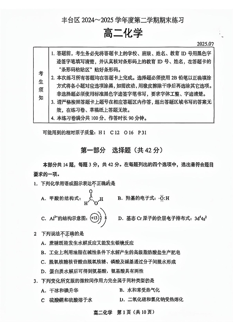 北京市丰台区2024-2025学年高二下学期期末考试化学试卷第1页