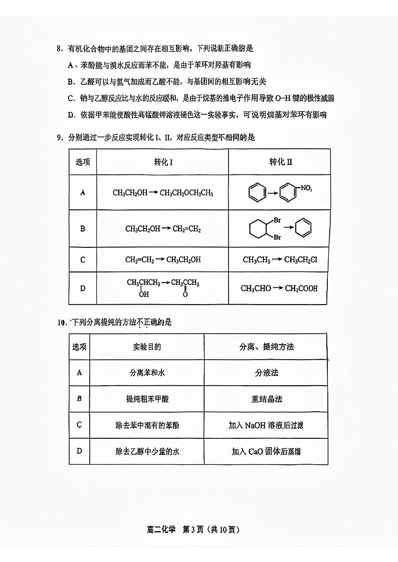 北京市丰台区2024-2025学年高二下学期期末考试化学试卷第3页
