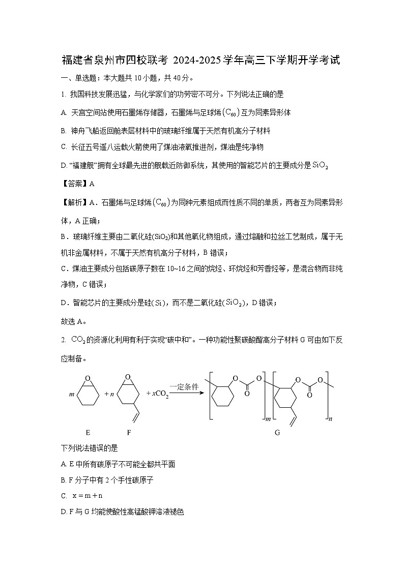 【化学】福建省泉州市四校联考2024-2025学年高三下学期开学考试（解析版）第1页