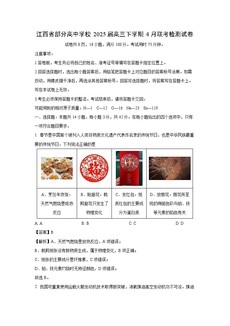 【化学】江西省部分高中学校2025届高三下学期4月联考检测试卷（解析版）第1页