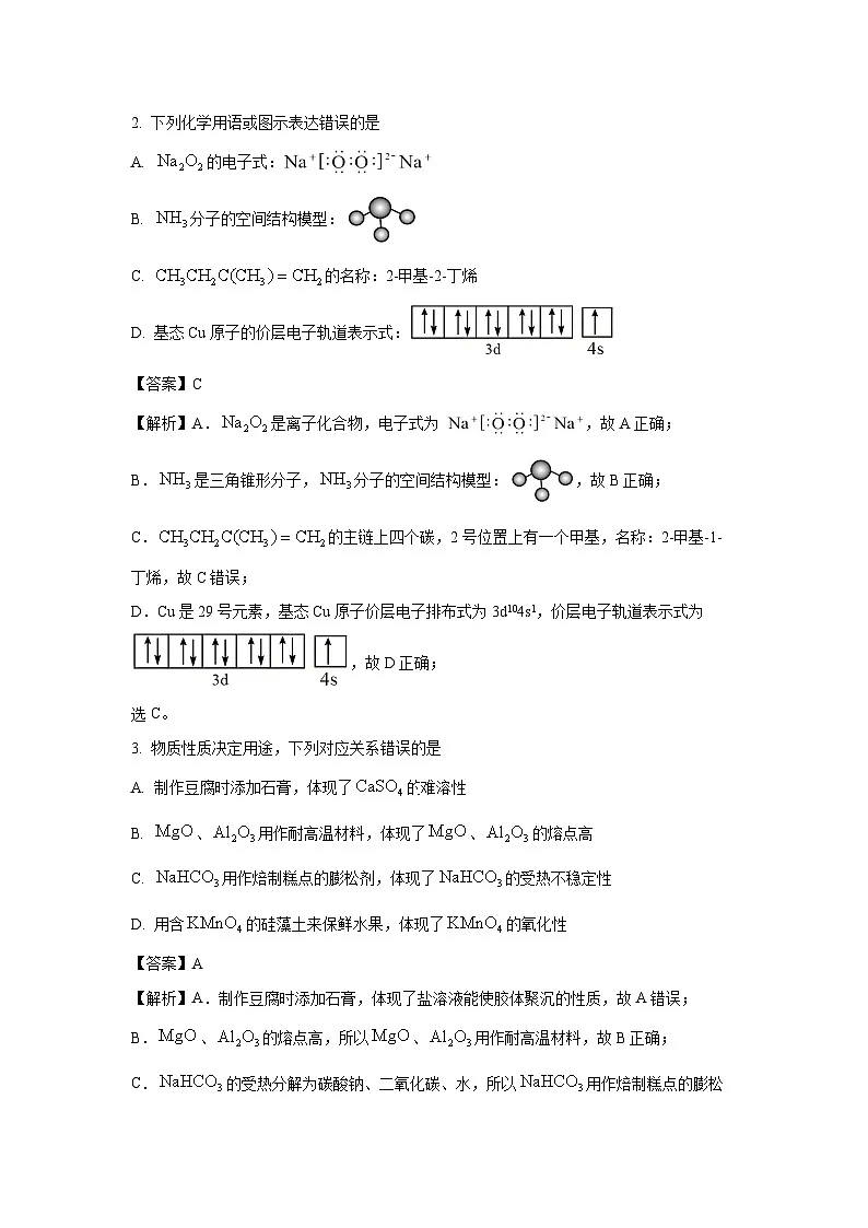 【化学】青海、宁夏、陕西、山西四省区普通高中2025届高三下学期新高考4月质量检测试卷（解析版）第2页