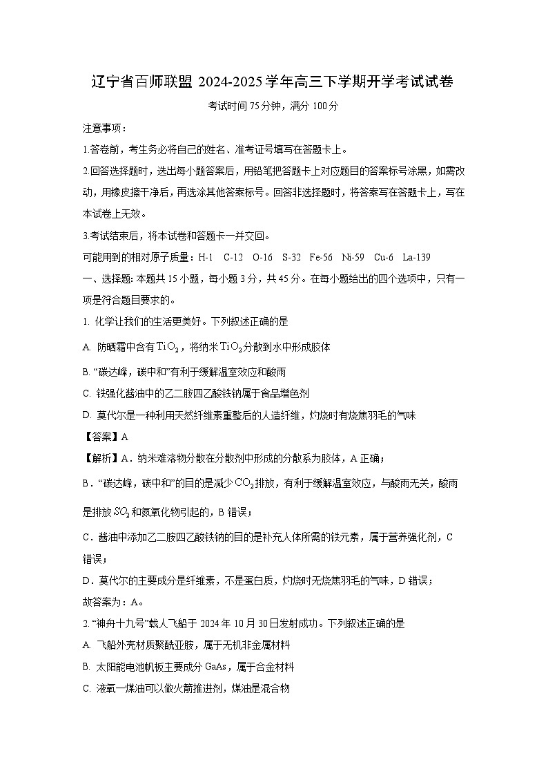 【化学】辽宁省百师联盟2024-2025学年高三下学期开学考试试卷（解析版）第1页