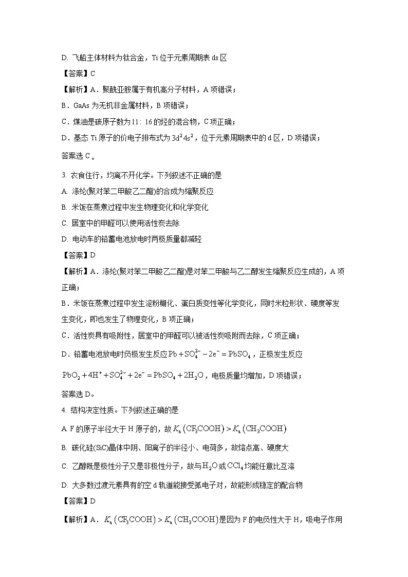 【化学】辽宁省百师联盟2024-2025学年高三下学期开学考试试卷（解析版）第2页