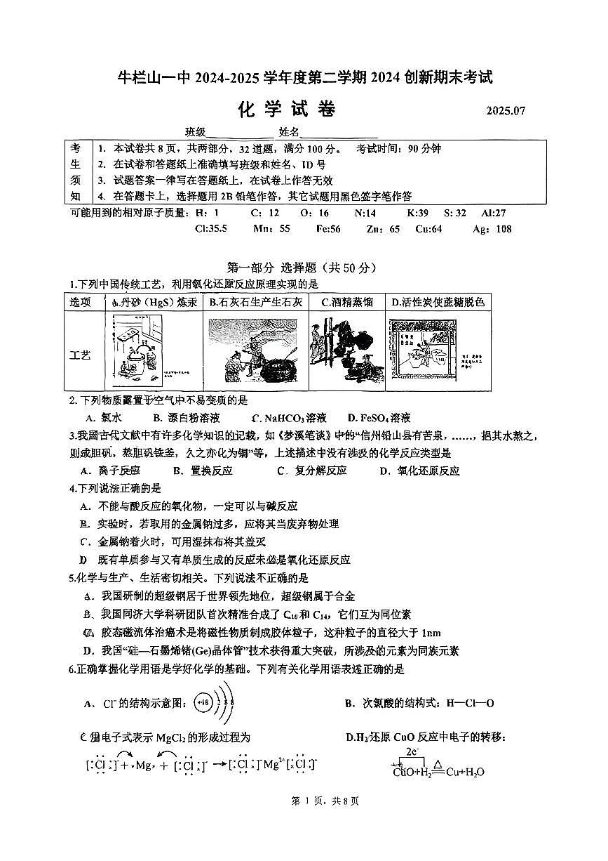 2025北京牛栏山一中高一（下）期末化学试卷 无答案第1页