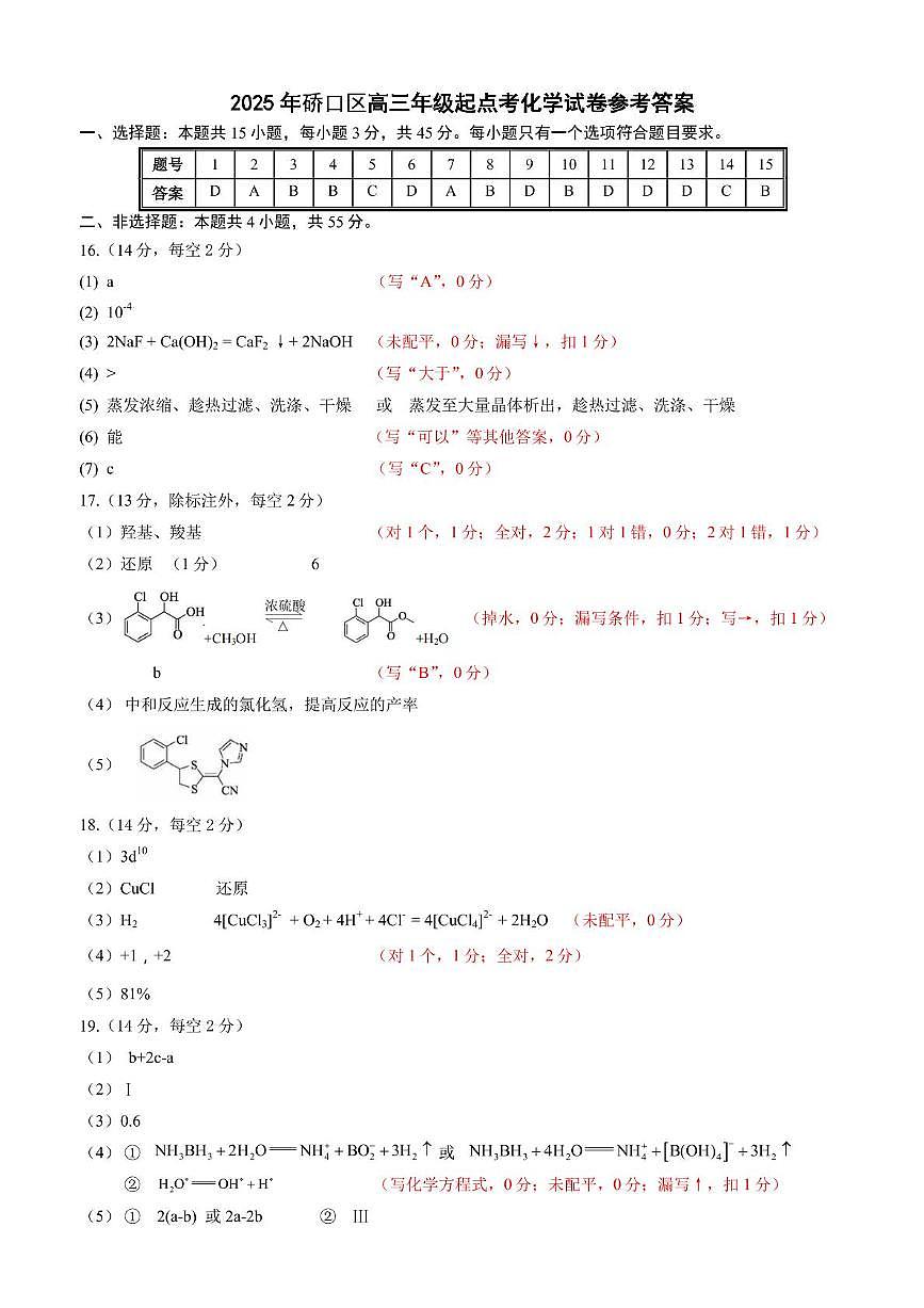2025年硚口区高三起点质量检测化学答案第1页