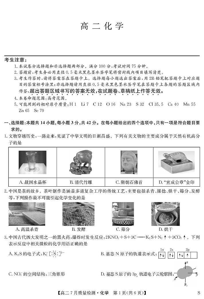 江西九师联盟2025年高二下学期7月联考化学试卷第1页