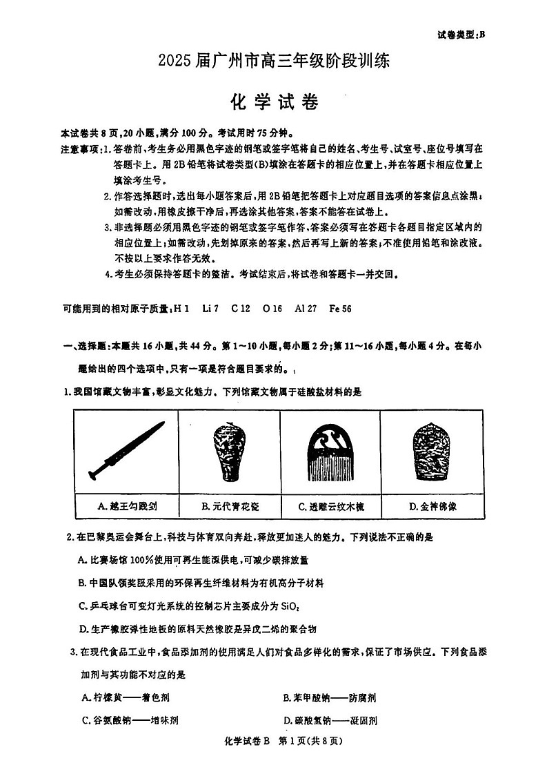 2025届广东省广州市高三年级上学期8月摸底考-化学试题（含答案）第1页