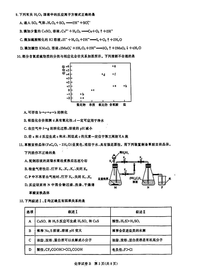 2025届广东省广州市高三年级上学期8月摸底考-化学试题（含答案）第3页