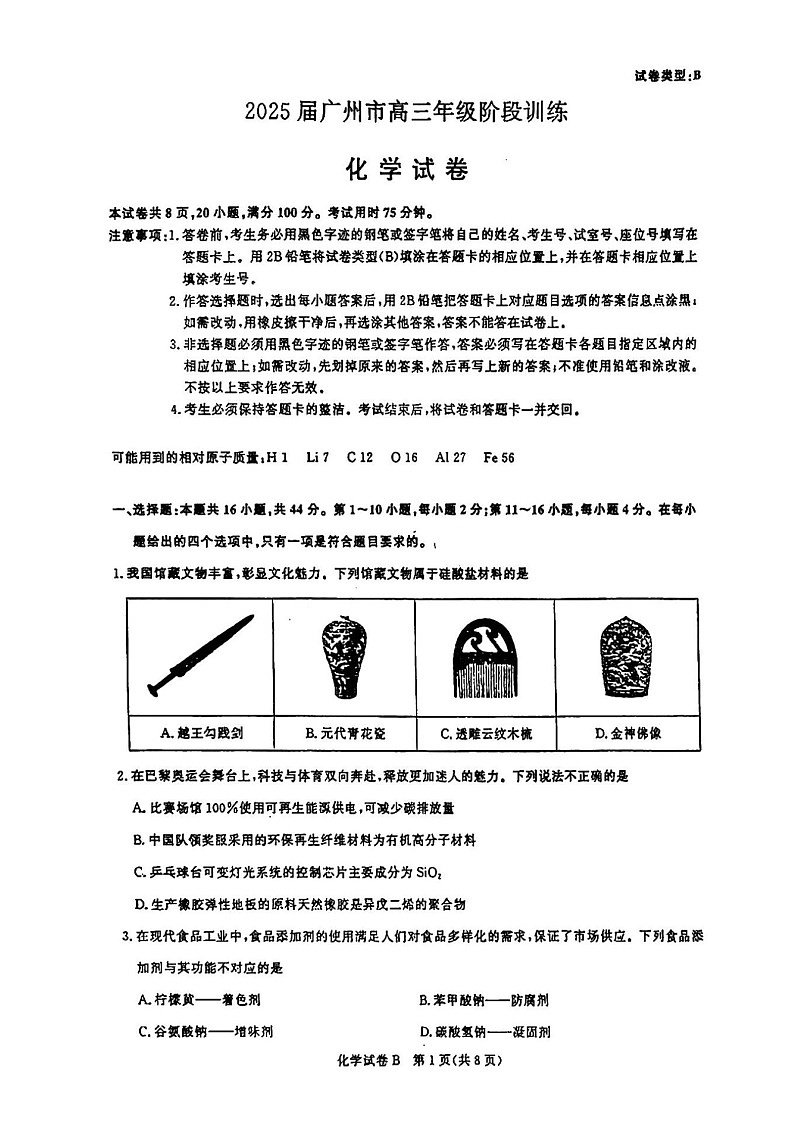 2025届广东省广州市高三上学期8月摸底考-化学试题（含答案）第1页