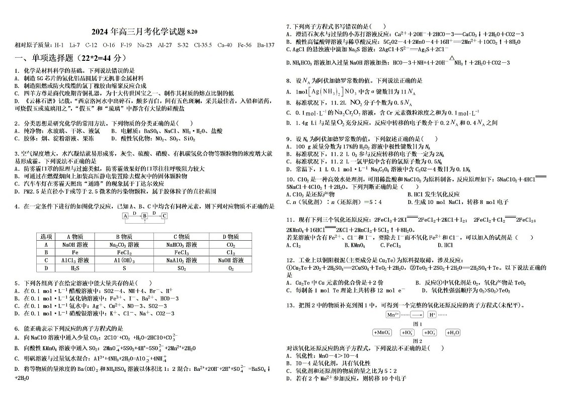 2025届新疆石河子一中高三上学期8月开学考-化学试题（含答案）第1页