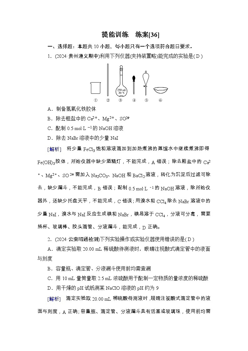 2025年高考化学一轮总复习练习[36]第1页