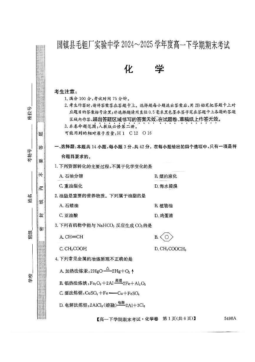 安徽省蚌埠市固镇县固镇县毛钽厂实验中学2024-2025学年高一下学期7月期末化学试卷第1页