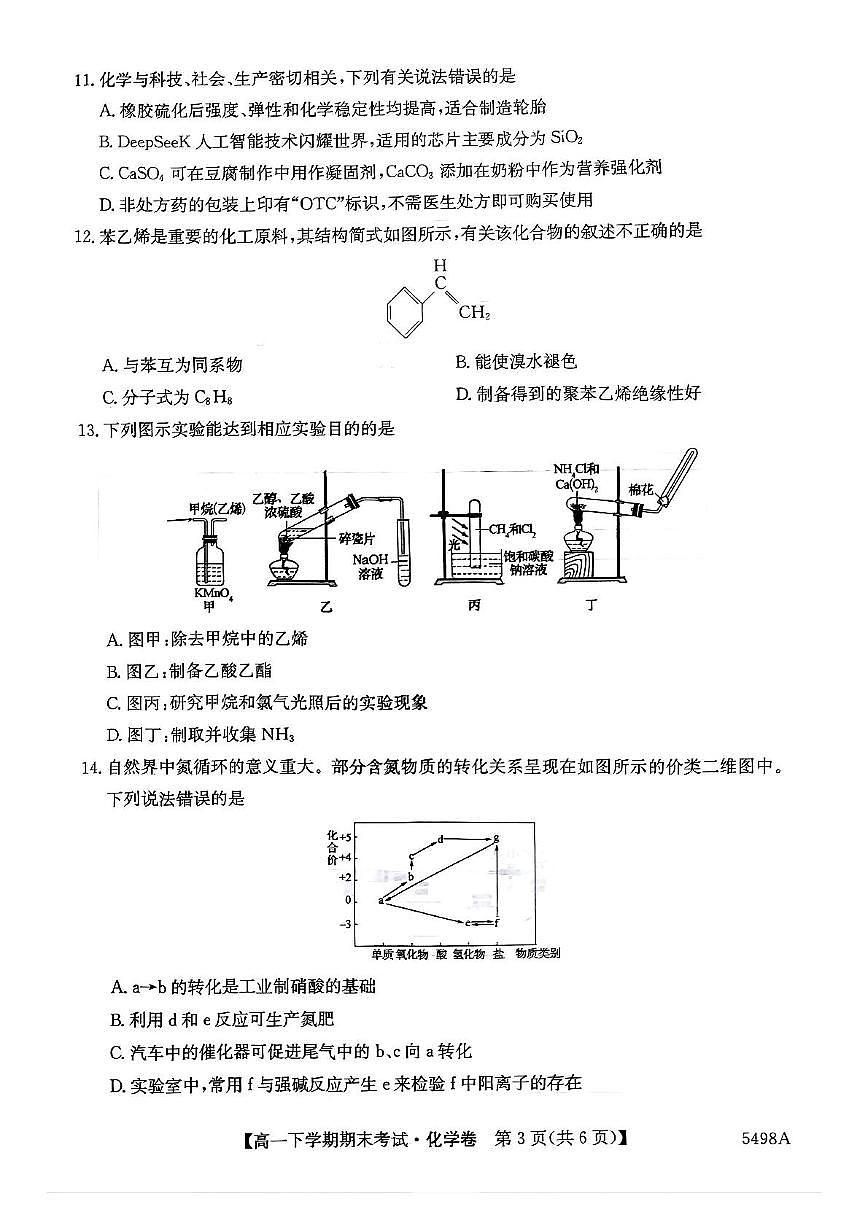 安徽省蚌埠市固镇县固镇县毛钽厂实验中学2024-2025学年高一下学期7月期末化学试卷第3页