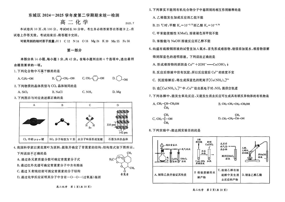 北京市东城区2024-2025学年度高二第二学期期末统一检测化学试卷（含答案）第1页