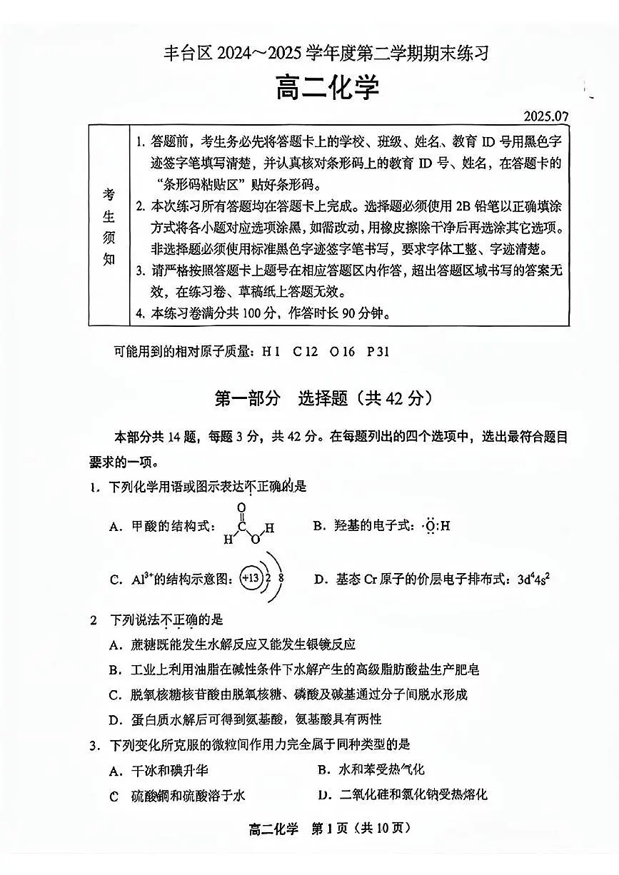 北京市丰台区2024-2025学年高二下学期期末化学试题（图片版，含答案）第1页