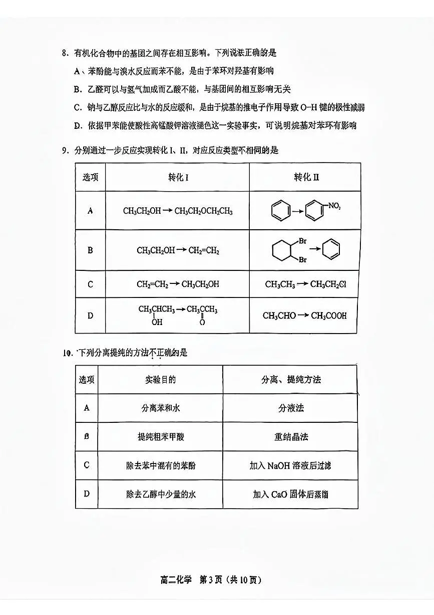 北京市丰台区2024-2025学年高二下学期期末化学试题（图片版，含答案）第3页