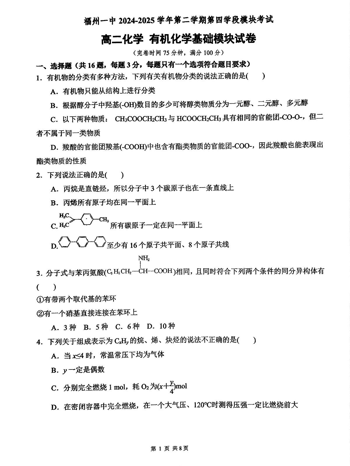 福建省福州第一中学2024-2025学年高二下学期7月期末考试 化学 PDF版含答案第1页