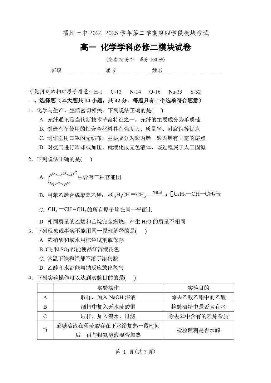 福建省福州第一中学2024-2025学年高一下学期期末考试化学试题（图片版，含答案）第1页