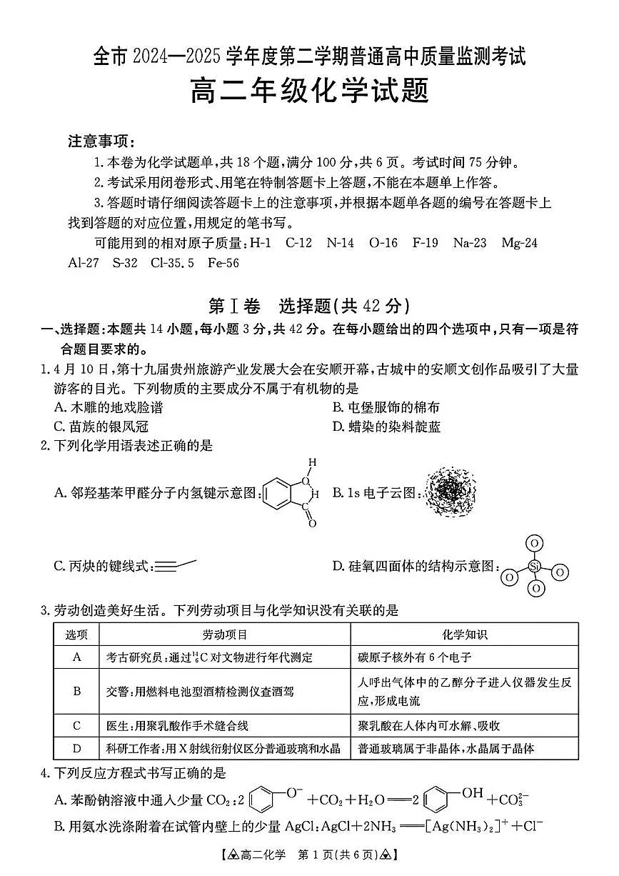 贵州省安顺市2024-2025学年高二下学期期末质量监测化学试卷（图片版，含答案）第1页