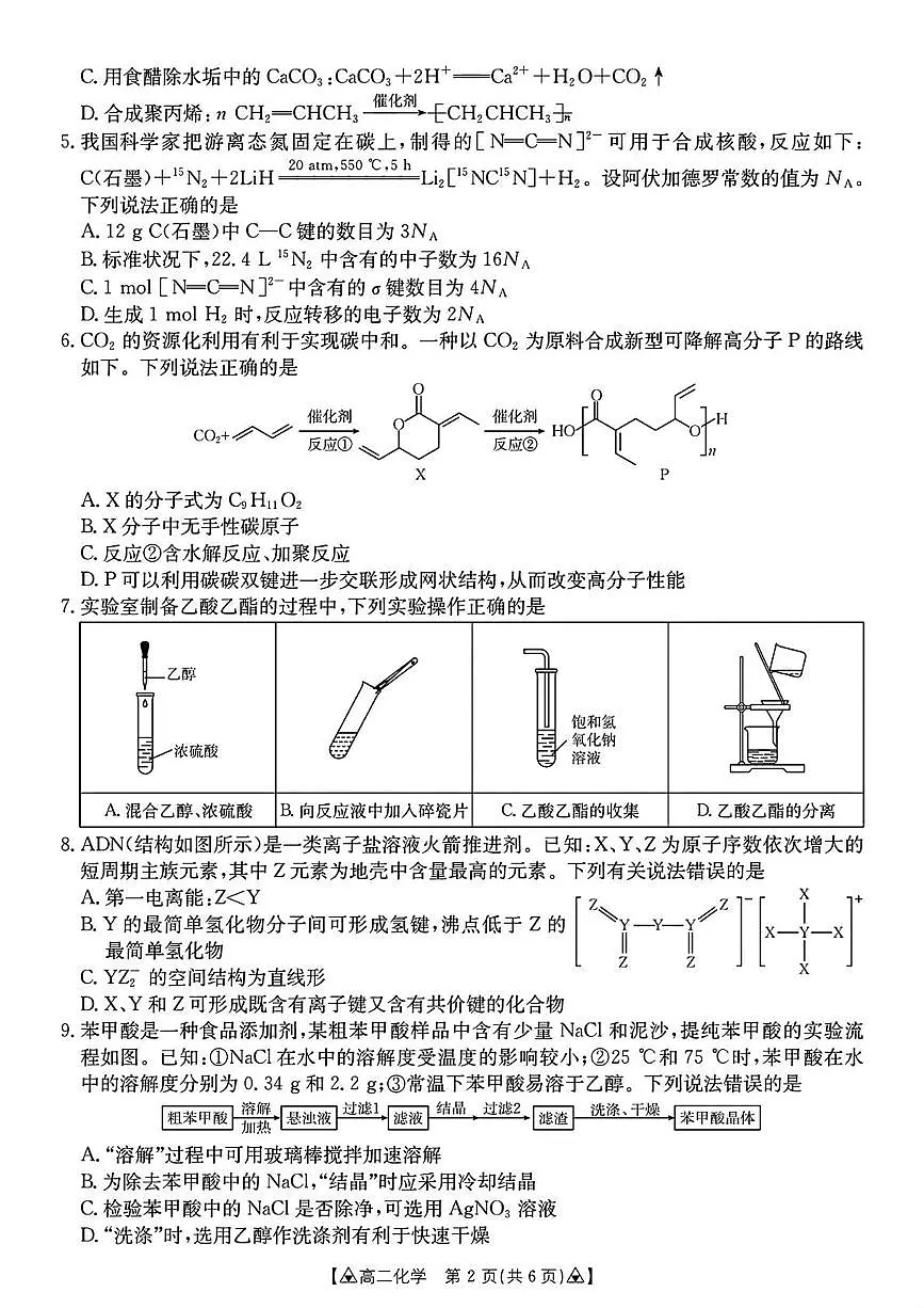 贵州省安顺市2024-2025学年高二下学期期末质量监测化学试卷（图片版，含答案）第2页