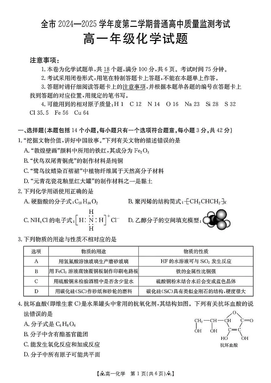 贵州省安顺市2024-2025学年高一下学期期末质量监测化学试卷（图片版，含答案）第1页
