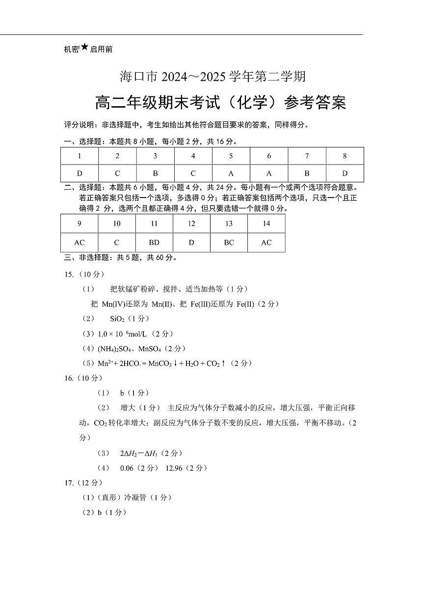 海南省海口市2024-2025学年高二下学期7月期末考试化学答案第1页