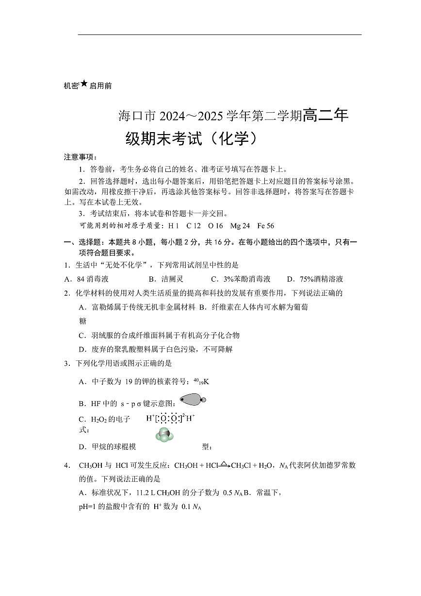 海南省海口市2024-2025学年高二下学期7月期末考试化学第1页