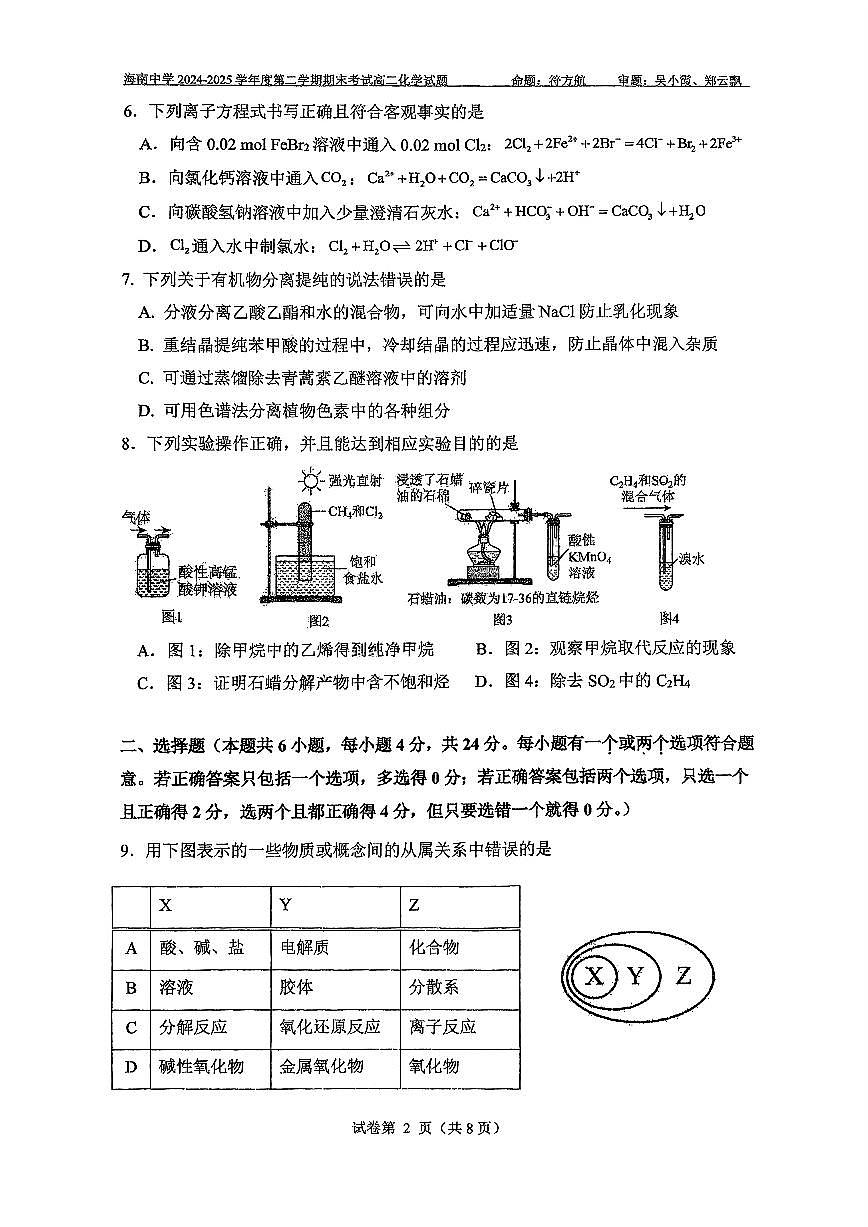 海南省海口市琼山区海南中学2024-2025学年高二下学期7月期末考试化学试题含答案第2页
