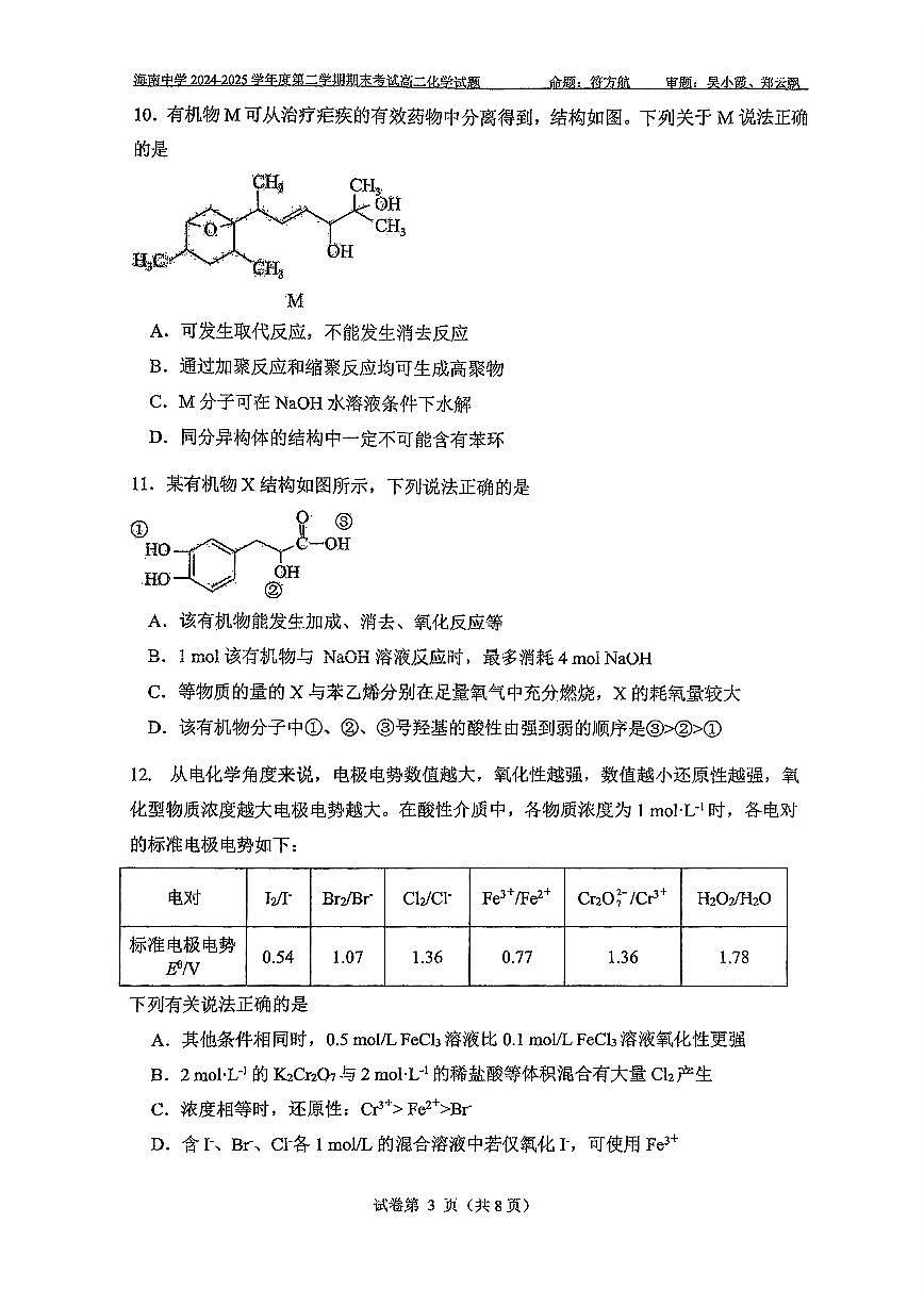 海南省海口市琼山区海南中学2024-2025学年高二下学期7月期末考试化学试题含答案第3页