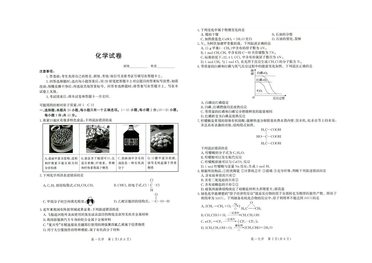 河北省雄安新区雄安十校2024-2025学年高一下学期期末考试化学试卷（图片版，含答案）第1页