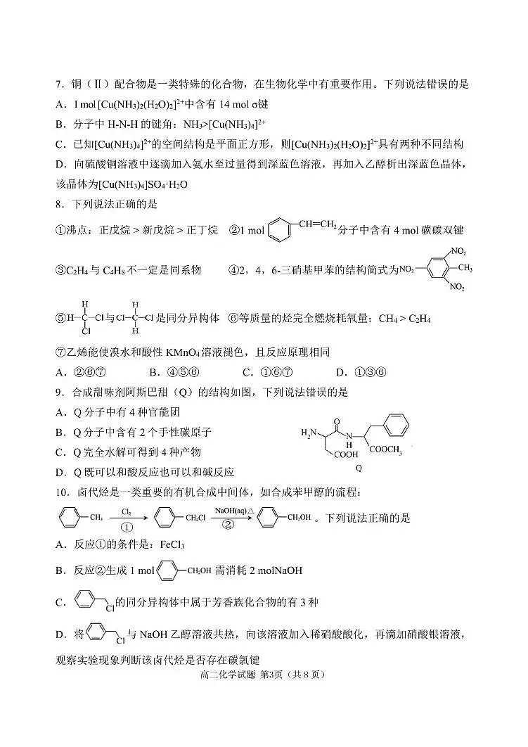 辽宁省丹东市2024-2025学年高二下学期期末教学质量监测化学试卷（含答案）第3页