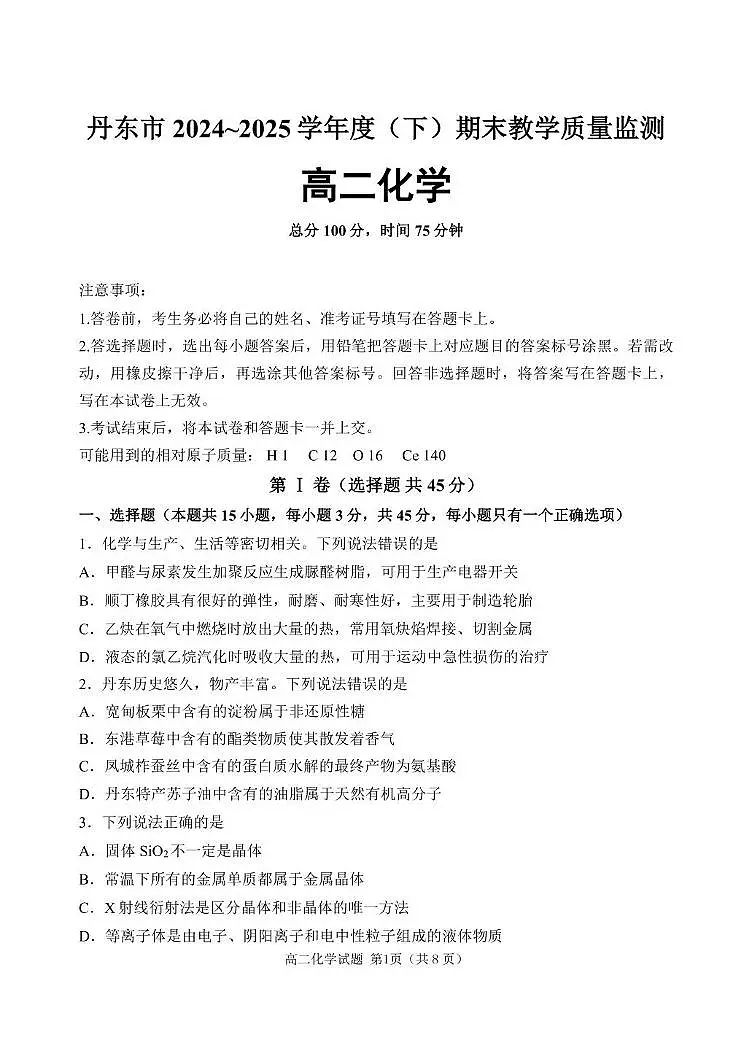 辽宁省丹东市2024-2025学年高二下学期期末教学质量监测化学试卷（图片版，含答案）第1页